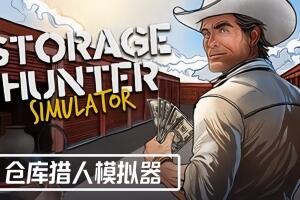 仓库猎人模拟器/Storage Hunter Simulator