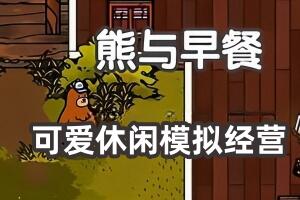 熊与早餐/Bear and Breakfast