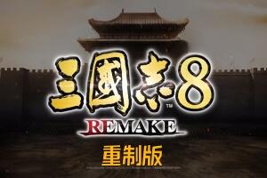 三国志8重制版/ROMANCE OF THE THREE KINGDOMS 8 REMAKE