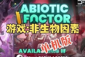 非生物因素/Abiotic Factor