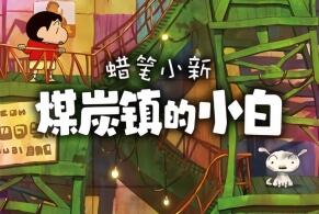 蜡笔小新“煤炭镇的小白”/Shin chan: Shiro and the Coal Town