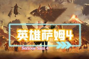 英雄萨姆4/Serious Sam 4
