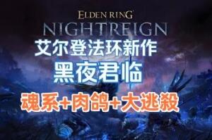 艾尔登法环 黑夜君临/ELDEN RING NIGHTREIGN