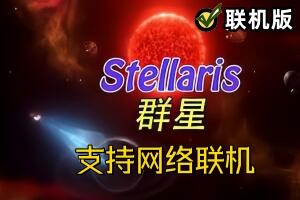 群星/Stellaris/支持网络联机