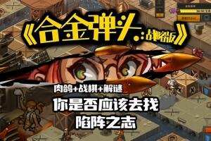 合金弹头：战略版/Metal Slug Tactics