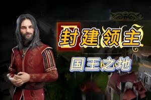封建领主:国王之地/Feudal Baron: King’s Land