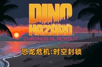 恐龙危机：时空封锁/Dino Hazard: Chronos Blackout