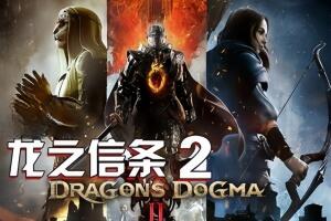 龙之信条2/Dragon’s Dogma 2