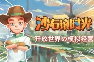 沙石镇时光/My Time at Sandrock