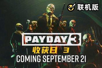 密码保护：收获日3/PAYDAY 3/支持网络联机  密码：123