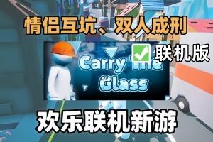 搬运玻璃窗/Carry The Glass/支持网络联机