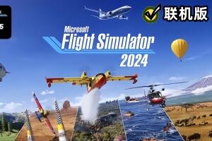 微软飞行模拟2024:中文版 v1.1.10.0 支持网络联机