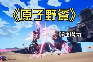 原子野餐/Atomic Picnic