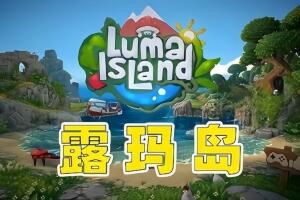 露玛岛/Luma Island