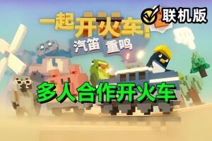 一起开火车2：汽笛重鸣/Unrailed 2: Back on Track/支持网络联机