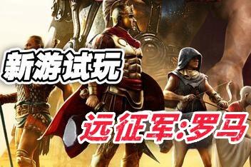 远征军：罗马/Expeditions: Rome
