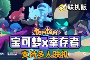 腾兽:蜂群/Temtem: Swarm/支持网络联机