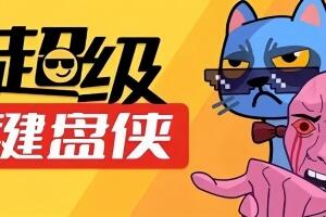 超级键盘侠/Meme Mayhem