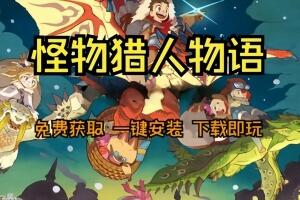 怪物猎人物语/Monster Hunter Stories