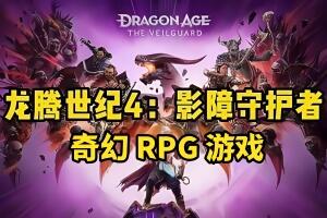 龙腾世纪4:影障守护者/Dragon Age: The Veilguard