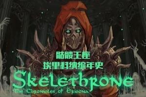 骨王座：埃里科纳编年史/Skelethrone: The Chronicles of Ericona