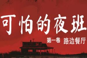 可怕的夜班：第一卷 – 路边餐厅/Creepy Shift: Roadside Diner