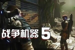 战争机器5/Gears of War 5