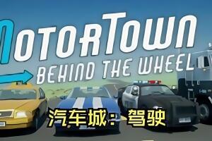 汽车城:驾驶/Motor Town: Behind The Wheel