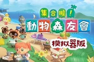 集合啦:动物森友会/动物森友会:新视野/Animal Crossing:New Horizons