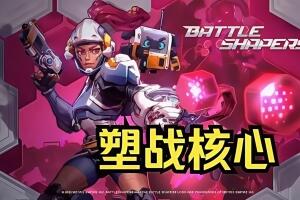 塑战核心/Battle Shapers