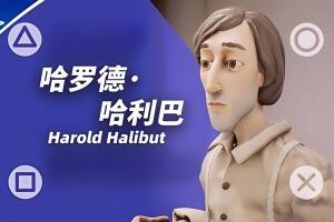 哈罗德·哈利巴/Harold Halibut
