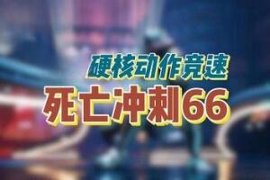 死亡冲刺66/DeathSprint 66