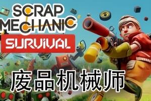 废品机械师/Scrap Mechanic