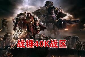 战锤40,000:战区/战锤40K:战斗区域/Warhammer 40,000: Battlesector
