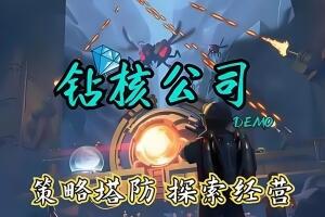 钻核公司/Drill Core