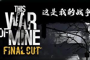 这是我的战争/This War of Mine