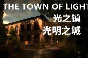 光之镇/光明之城/The Town of Light