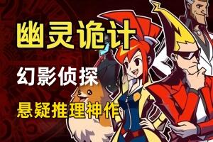 幽灵诡计：幻影侦探/Ghost Trick: Phantom Detective