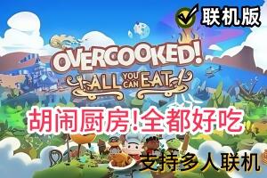 胡闹厨房！全都好吃/Overcooked! All You Can Eat/支持网络联机
