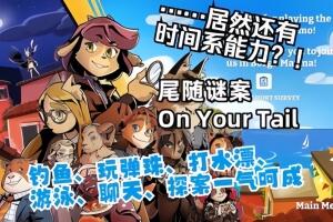 尾随谜案/On Your Tail