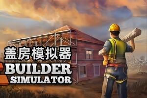 盖房模拟器/Builder Simulator