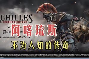阿喀琉斯：不为人知的传奇/Achilles: Legends Untold