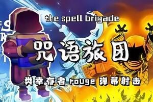 咒语旅团/The Spell Brigade