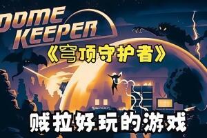 穹顶守护者/Dome Keeper