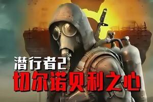 潜行者2：切尔诺贝利之心/S.T.A.L.K.E.R. 2: Heart of Chornobyl
