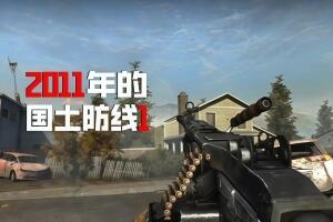 国土防线1/Homefront 1