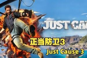 正当防卫3/Just Cause 3