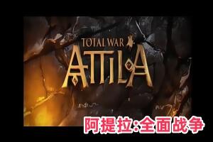 阿提拉:全面战争/Total War: ATTILA