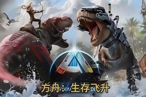方舟: 生存飞升/ARK: Survival Ascended