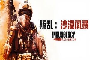 叛乱:沙漠风暴/Insurgency:Sandstorm